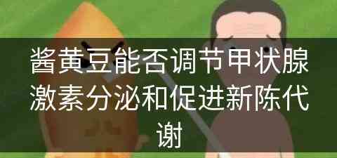 酱黄豆能否调节甲状腺激素分泌和促进新陈代谢